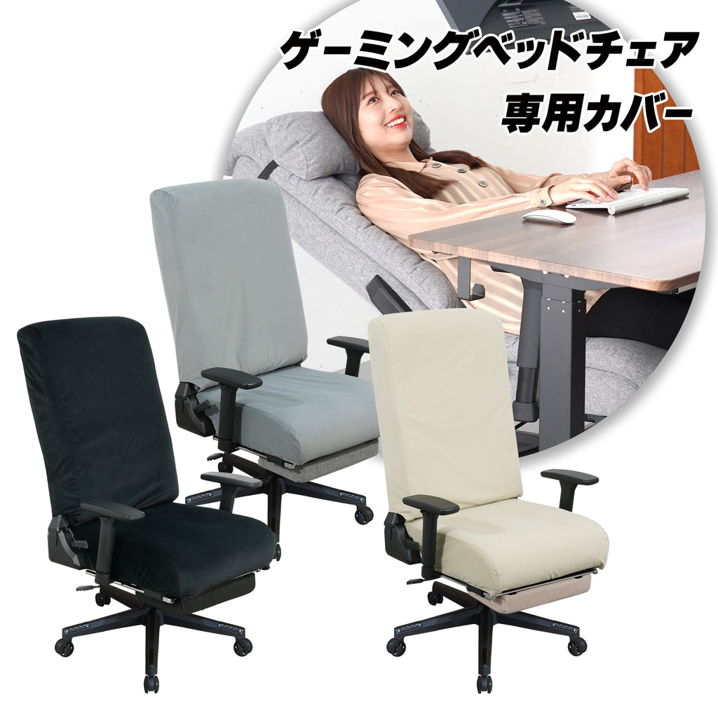 ゲーミングベッドチェア専用 背面・座面カバー – EastForce 公式サイト