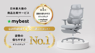 【姿勢の保ちやすさ No.1】LUMBIRT4.0が日本最大級の商品比較サービス「マイベスト」に選出！