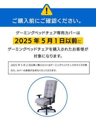 【2025年5月1日以前ご購入ロット対象】ゲーミングベッドチェア専用 背面・座面カバー